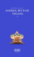 Книжка, яку я [не] писала - Мар'яна Божко