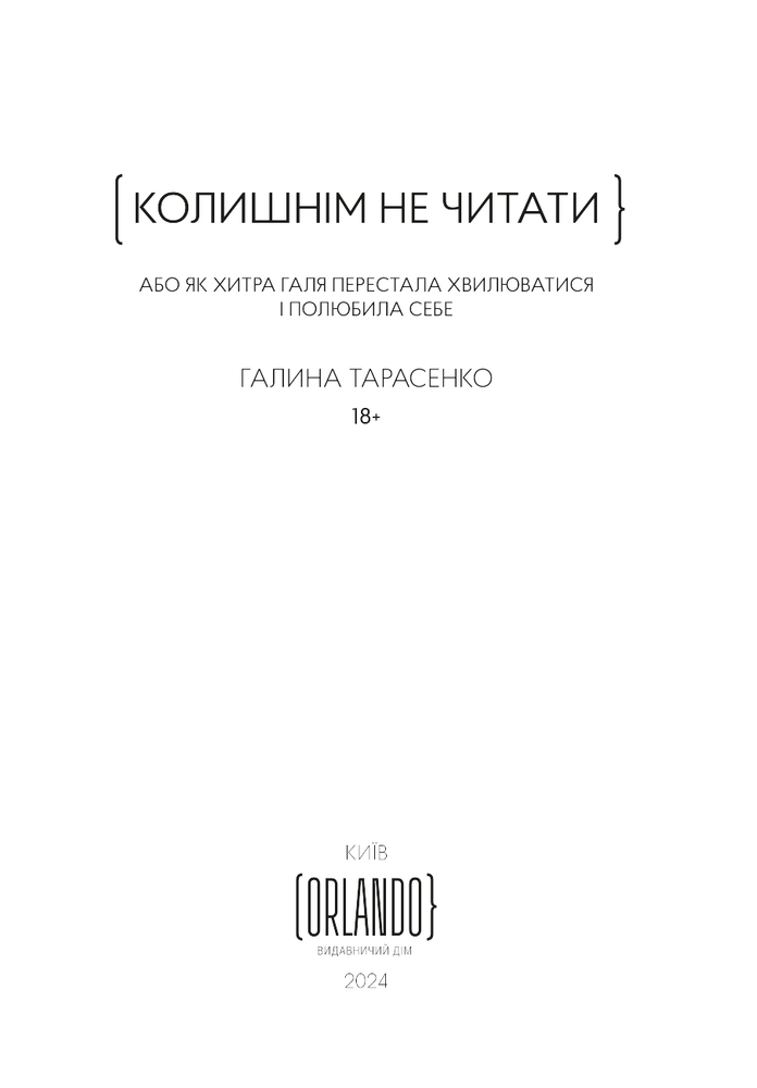 Книга Колишнім не читати - Галина Тарасенко. Фото 5