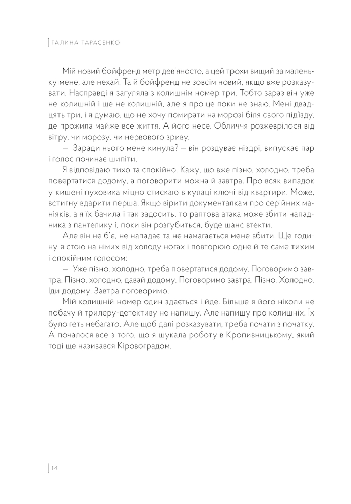 Книга Колишнім не читати - Галина Тарасенко. Фото 12