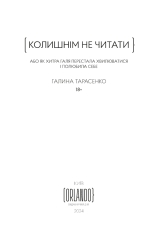 Книга Колишнім не читати - Галина Тарасенко. Фото 5