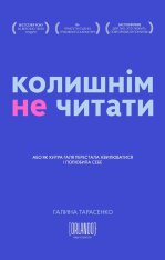 Книга Колишнім не читати - Галина Тарасенко