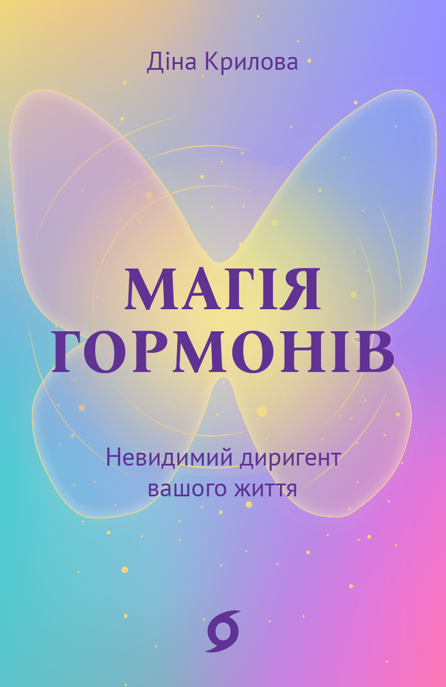 Книга Магія гормонів. Невидимий диригент вашого життя - Діна Крилова