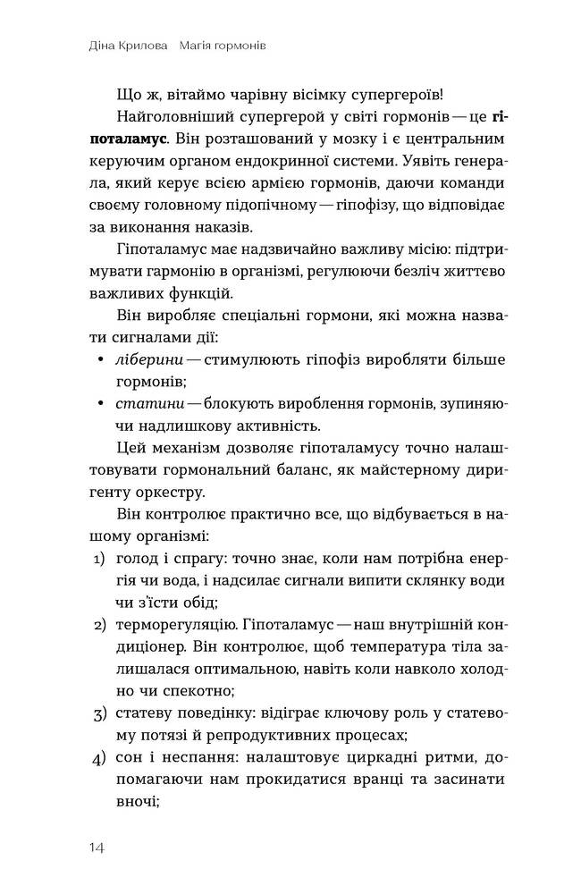 Книга Магія гормонів. Невидимий диригент вашого життя - Діна Крилова. Фото 12