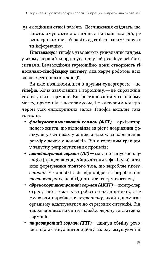 Книга Магія гормонів. Невидимий диригент вашого життя - Діна Крилова. Фото 13