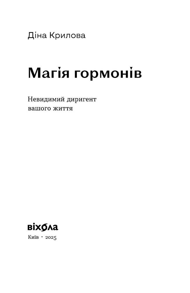 Книга Магія гормонів. Невидимий диригент вашого життя - Діна Крилова. Фото 3