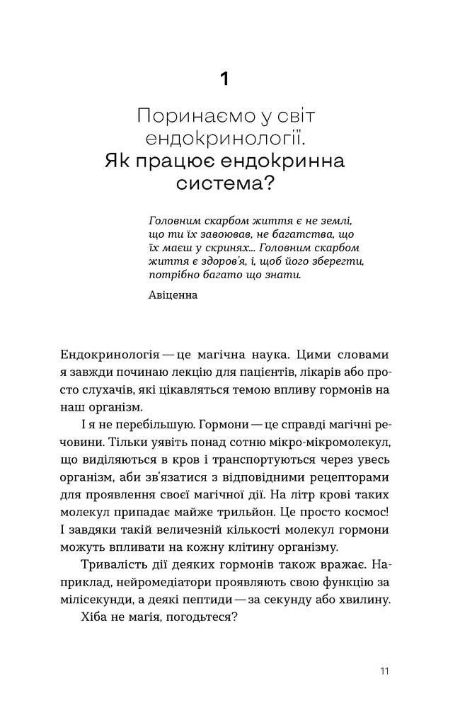 Книга Магія гормонів. Невидимий диригент вашого життя - Діна Крилова. Фото 9