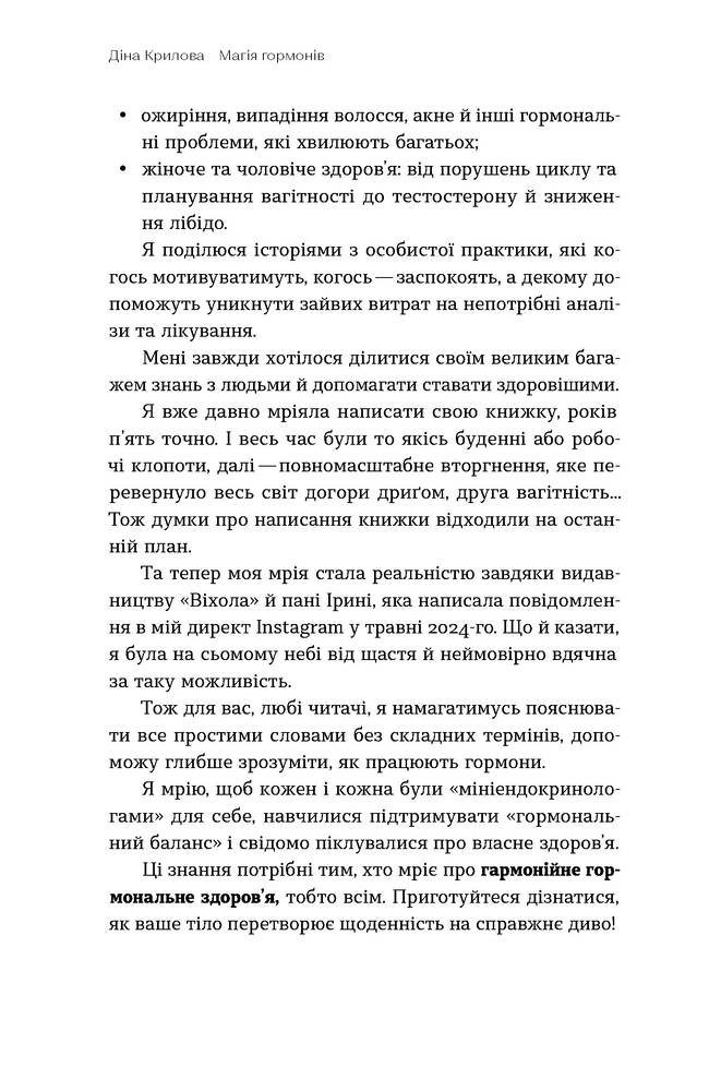 Книга Магія гормонів. Невидимий диригент вашого життя - Діна Крилова. Фото 8