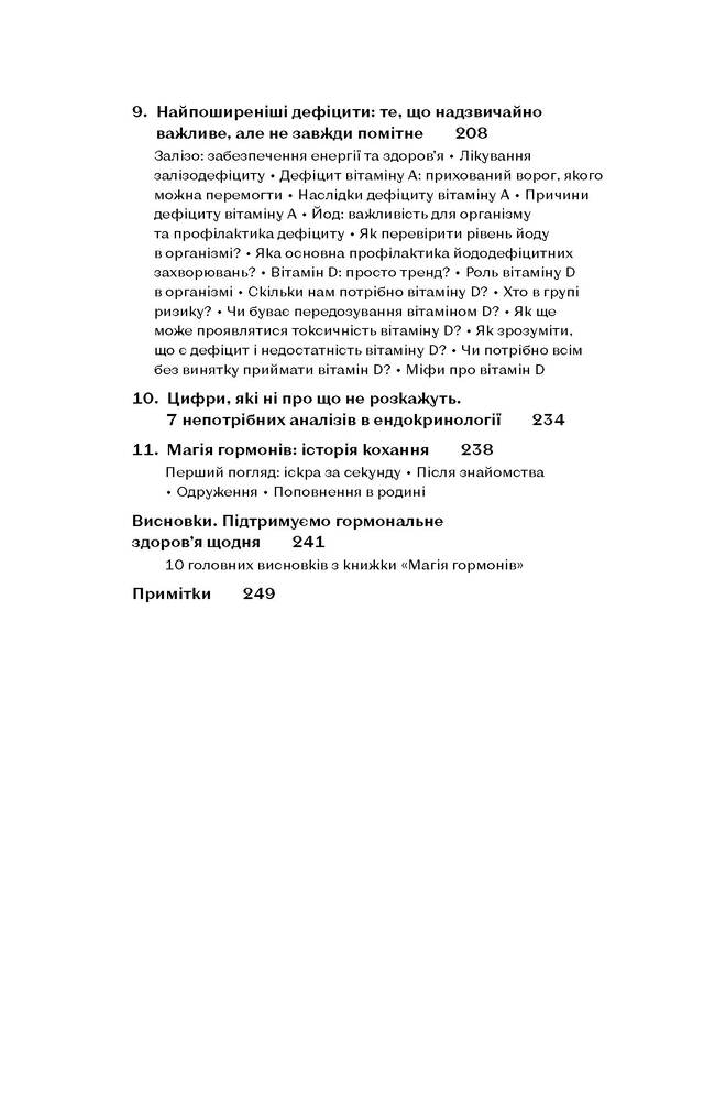 Книга Магія гормонів. Невидимий диригент вашого життя - Діна Крилова. Фото 6