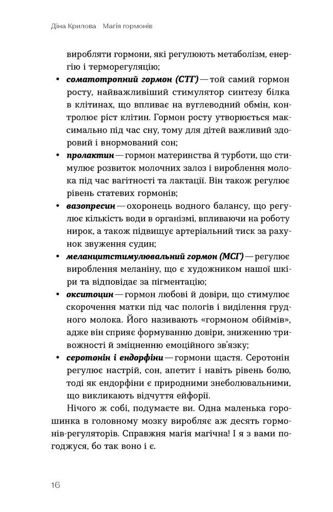 Книга Магія гормонів. Невидимий диригент вашого життя - Діна Крилова. Фото 14