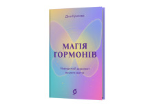 Книга Магія гормонів. Невидимий диригент вашого життя - Діна Крилова. Фото 2