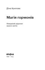 Книга Магія гормонів. Невидимий диригент вашого життя - Діна Крилова. Фото 3