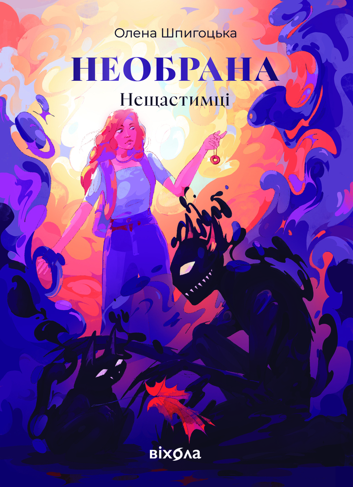Книга Необрана - Олена Шпигоцька
