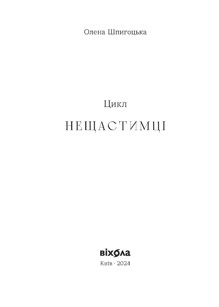 Книга Необрана - Олена Шпигоцька. Фото 3