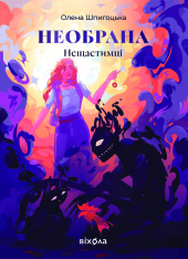 Книга Необрана - Олена Шпигоцька