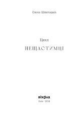 Книга Необрана - Олена Шпигоцька. Фото 3
