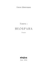 Книга Необрана - Олена Шпигоцька. Фото 4