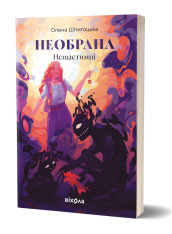 Книга Необрана - Олена Шпигоцька. Фото 2
