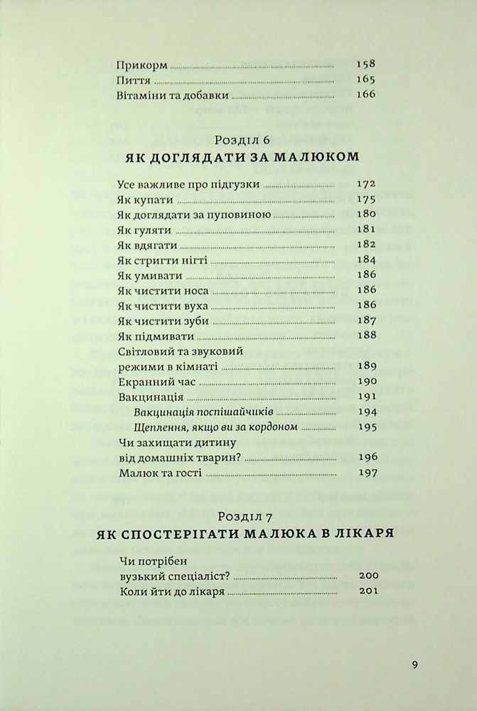 Книга Перший рік турботи та любові. Як подбати про себе та малюка після народження - Тетяна Логвиненко, Олена Луцька. Фото 7