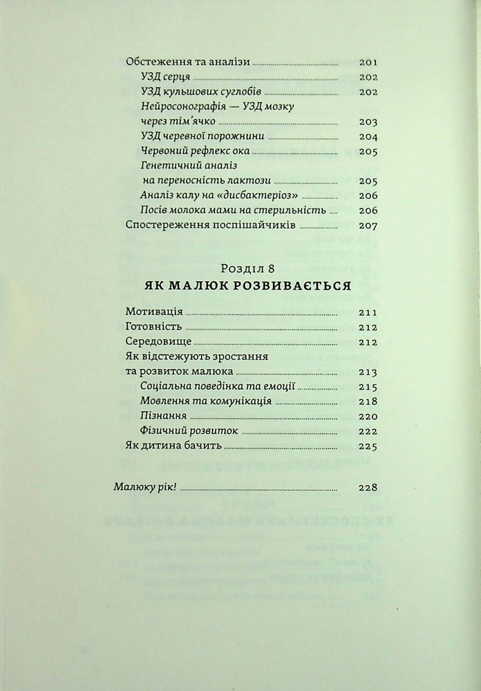 Книга Перший рік турботи та любові. Як подбати про себе та малюка після народження - Тетяна Логвиненко, Олена Луцька. Фото 8