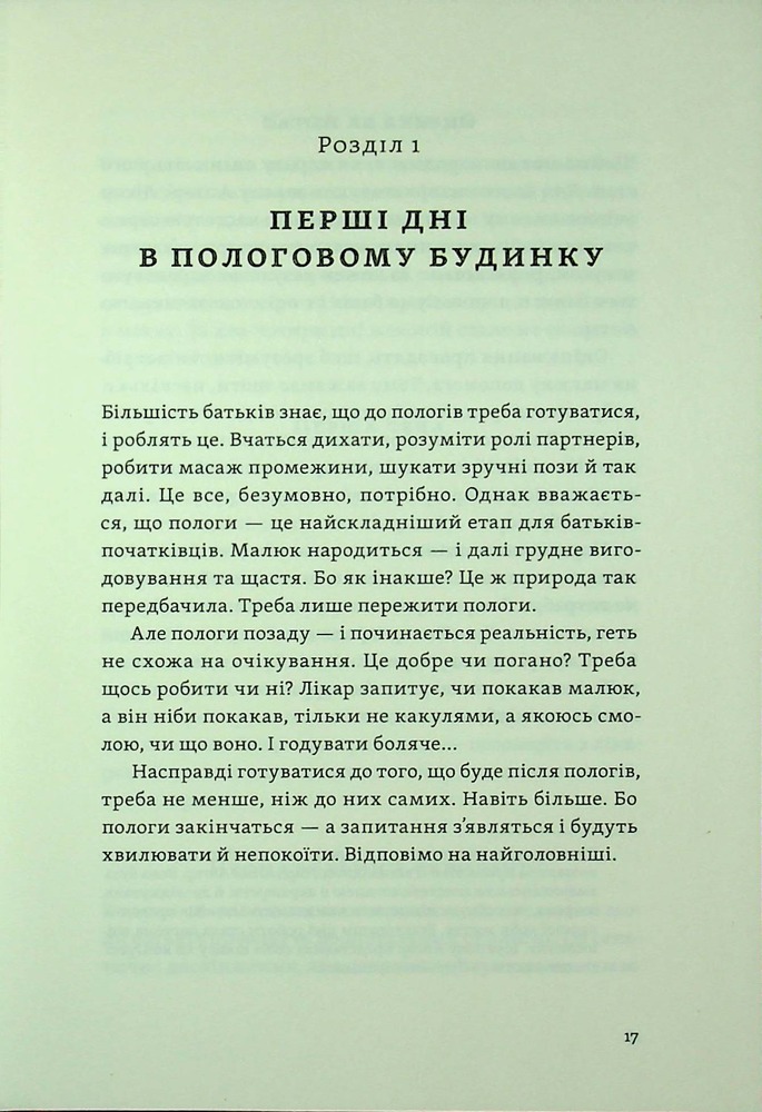 Книга Перший рік турботи та любові. Як подбати про себе та малюка після народження - Тетяна Логвиненко, Олена Луцька. Фото 9