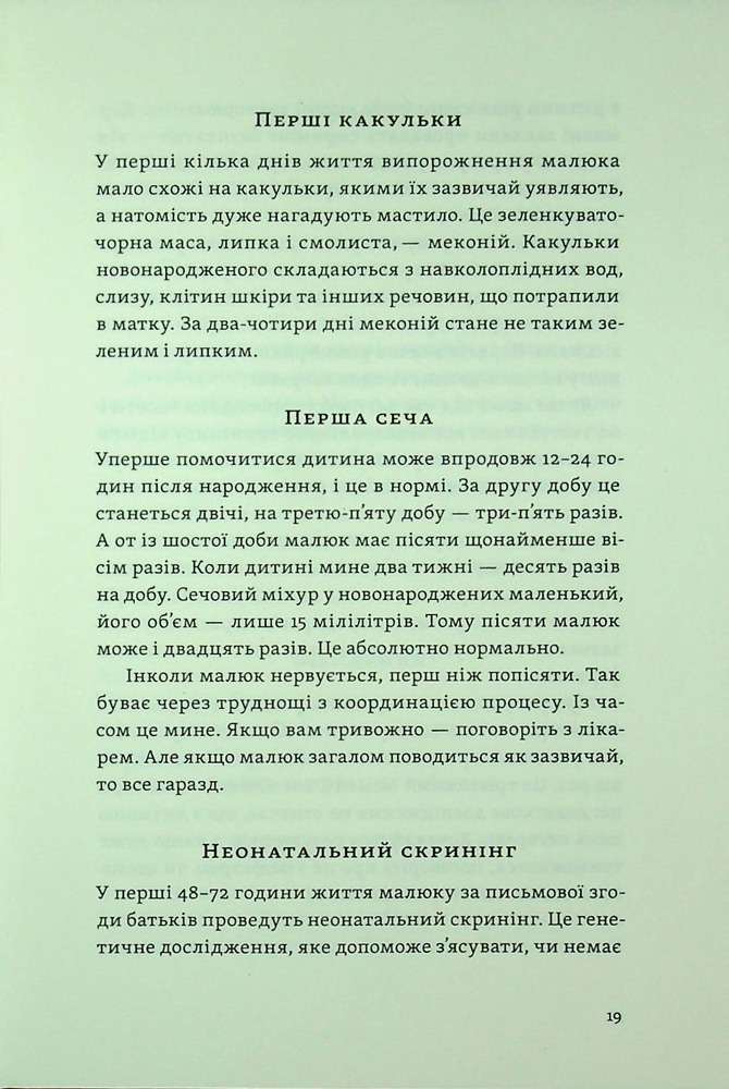 Книга Перший рік турботи та любові. Як подбати про себе та малюка після народження - Тетяна Логвиненко, Олена Луцька. Фото 11