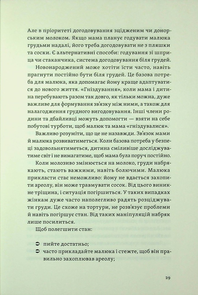 Книга Перший рік турботи та любові. Як подбати про себе та малюка після народження - Тетяна Логвиненко, Олена Луцька. Фото 21