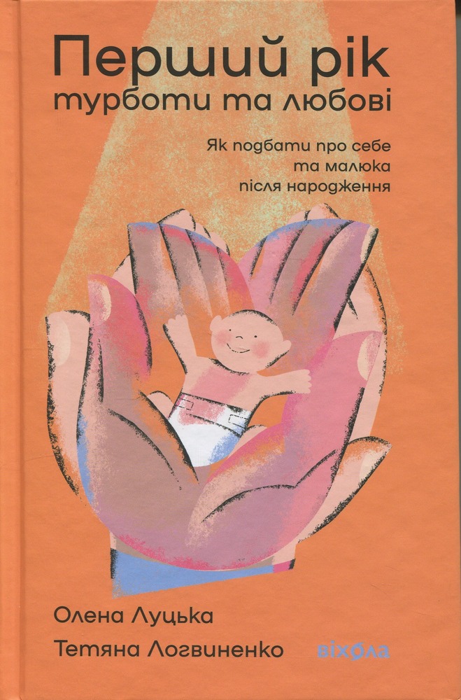 Книга Перший рік турботи та любові. Як подбати про себе та малюка після народження - Тетяна Логвиненко, Олена Луцька