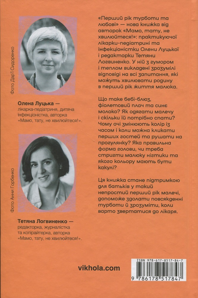 Книга Перший рік турботи та любові. Як подбати про себе та малюка після народження - Тетяна Логвиненко, Олена Луцька. Фото 2