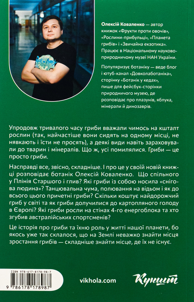 Книга Планета грибів. Як гриби годують, лікують і вбивають нас - Олексій Коваленко. Фото 2