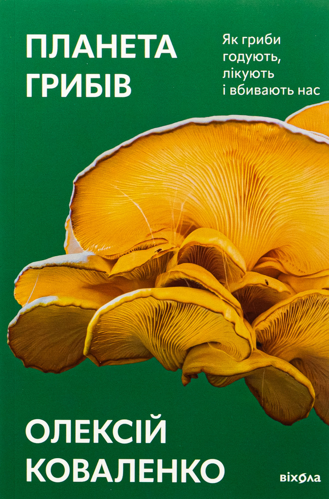 Книга Планета грибів. Як гриби годують, лікують і вбивають нас - Олексій Коваленко