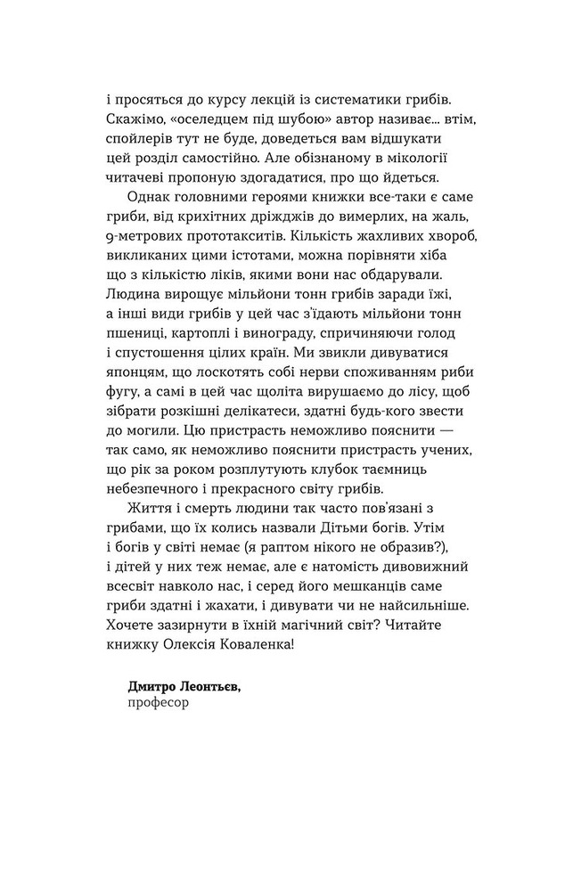 Книга Планета грибів. Як гриби годують, лікують і вбивають нас - Олексій Коваленко. Фото 5