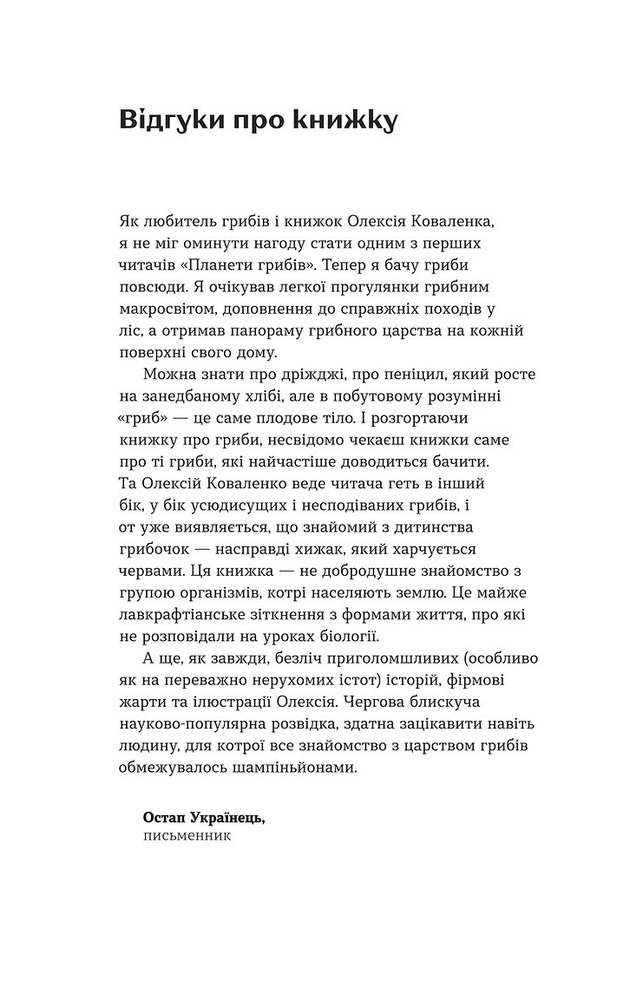 Книга Планета грибів. Як гриби годують, лікують і вбивають нас - Олексій Коваленко. Фото 3