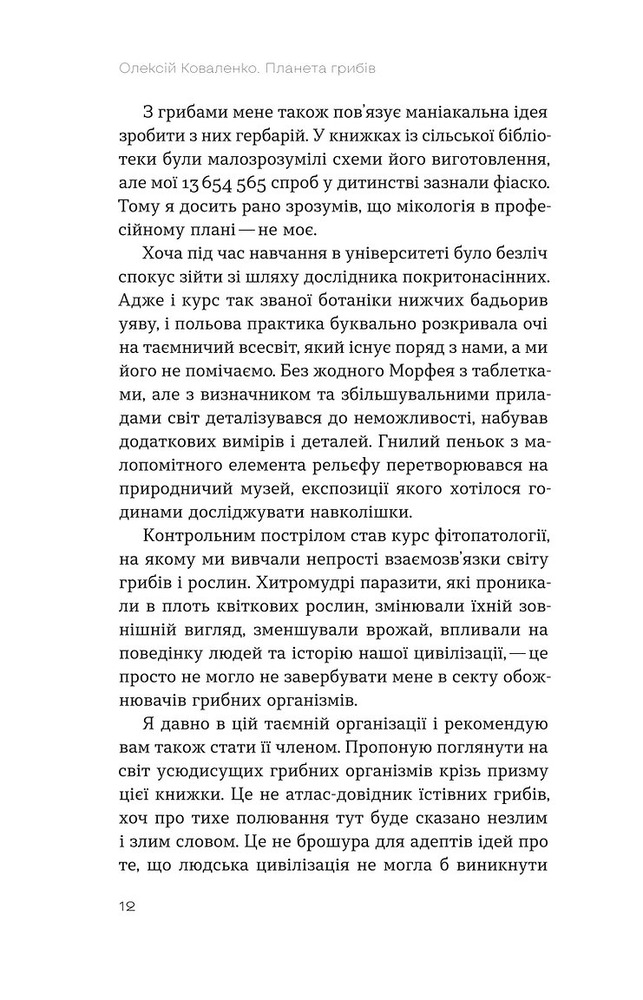 Книга Планета грибів. Як гриби годують, лікують і вбивають нас - Олексій Коваленко. Фото 9