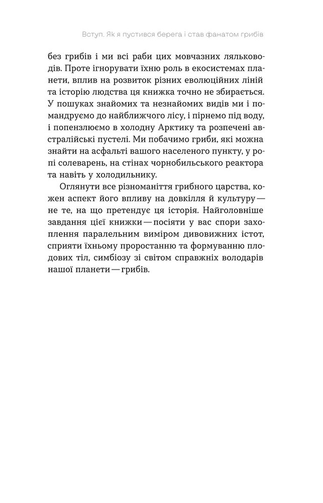 Книга Планета грибів. Як гриби годують, лікують і вбивають нас - Олексій Коваленко. Фото 10