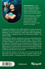 Книга Планета грибів. Як гриби годують, лікують і вбивають нас - Олексій Коваленко. Фото 2