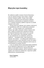 Книга Планета грибів. Як гриби годують, лікують і вбивають нас - Олексій Коваленко. Фото 3