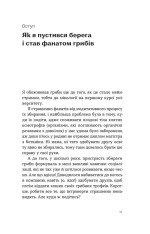 Книга Планета грибів. Як гриби годують, лікують і вбивають нас - Олексій Коваленко. Фото 8