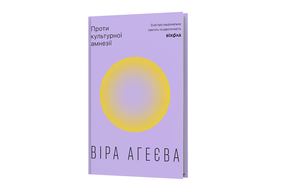 Книга Проти культурної амнезії. Есеї про національну пам’ять та ідентичність - Віра Агеєва. Фото 2