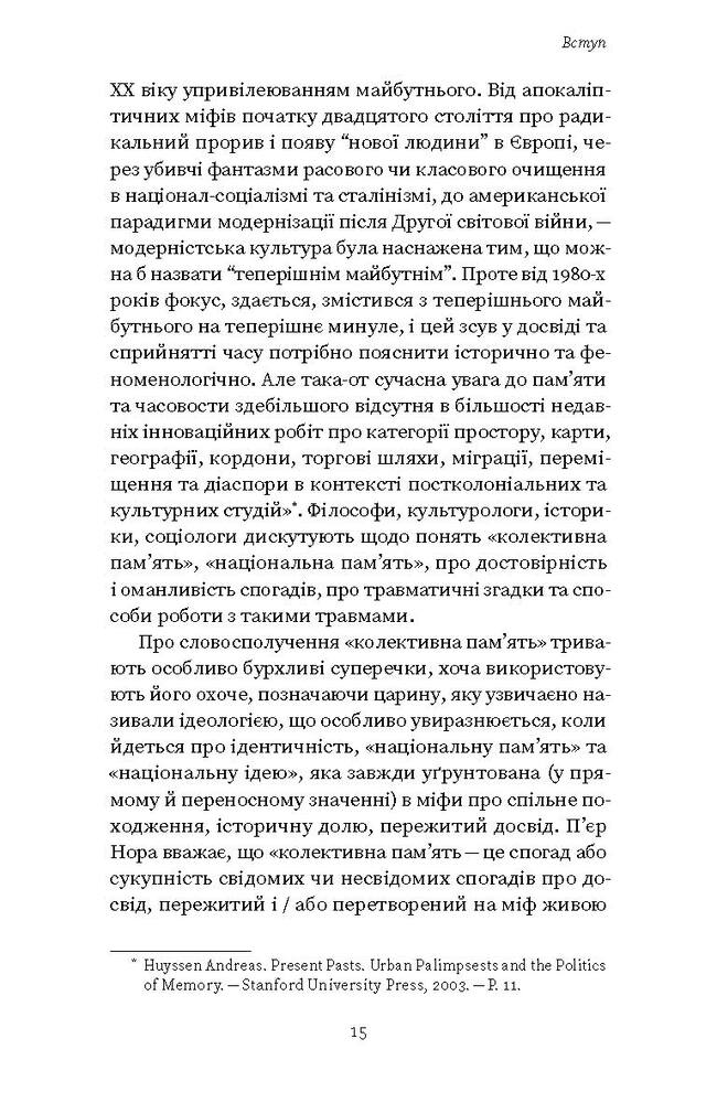 Книга Проти культурної амнезії. Есеї про національну пам’ять та ідентичність - Віра Агеєва. Фото 12