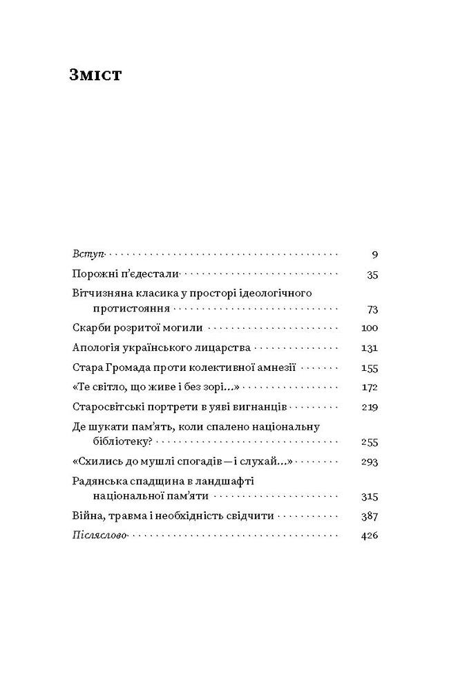 Книга Проти культурної амнезії. Есеї про національну пам’ять та ідентичність - Віра Агеєва. Фото 4