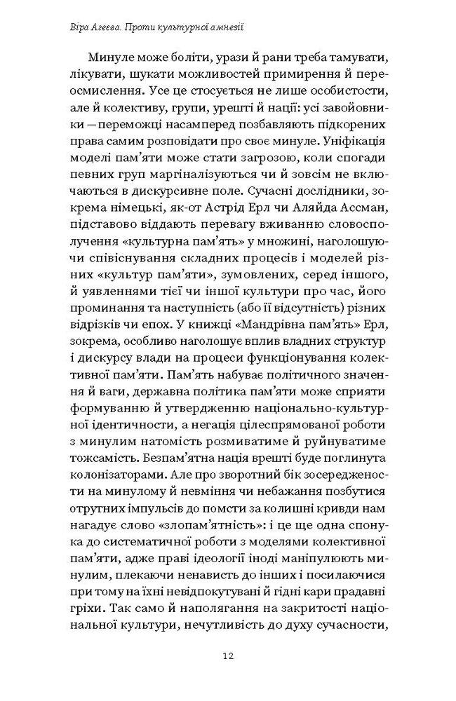 Книга Проти культурної амнезії. Есеї про національну пам’ять та ідентичність - Віра Агеєва. Фото 9