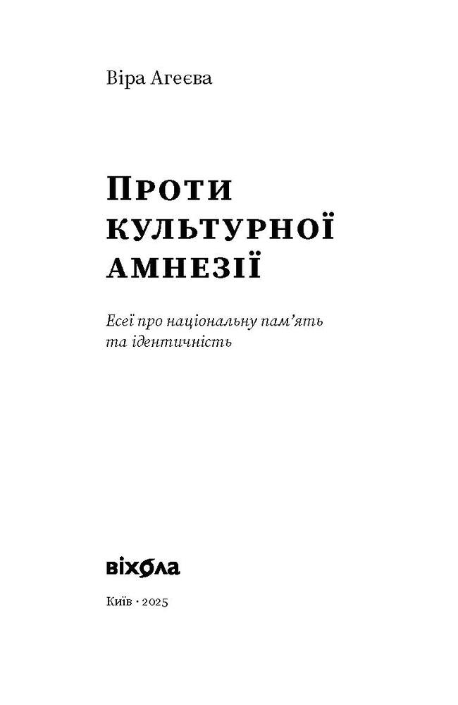 Книга Проти культурної амнезії. Есеї про національну пам’ять та ідентичність - Віра Агеєва. Фото 3