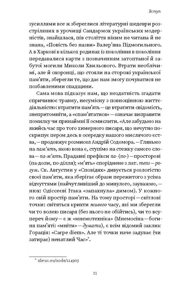 Книга Проти культурної амнезії. Есеї про національну пам’ять та ідентичність - Віра Агеєва. Фото 8