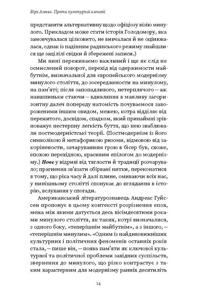 Книга Проти культурної амнезії. Есеї про національну пам’ять та ідентичність - Віра Агеєва. Фото 11