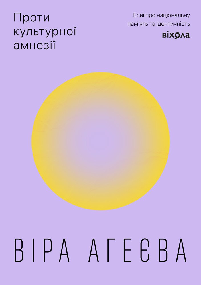Книга Проти культурної амнезії. Есеї про національну пам’ять та ідентичність - Віра Агеєва