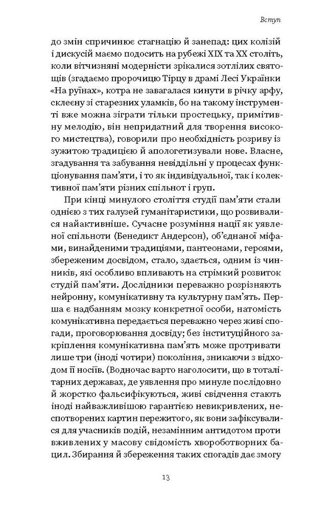 Книга Проти культурної амнезії. Есеї про національну пам’ять та ідентичність - Віра Агеєва. Фото 10