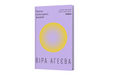 Книга Проти культурної амнезії. Есеї про національну пам’ять та ідентичність - Віра Агеєва. Фото 2