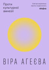 Книга Проти культурної амнезії. Есеї про національну пам’ять та ідентичність - Віра Агеєва