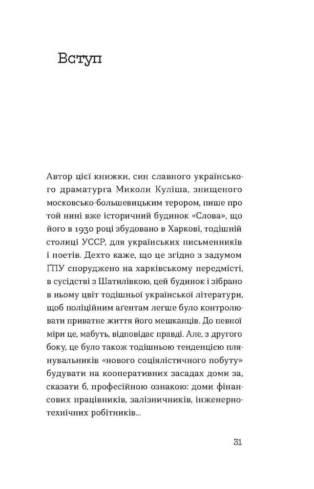 Книга Слово про будинок «Слово» - Володимир Куліш. Фото 10