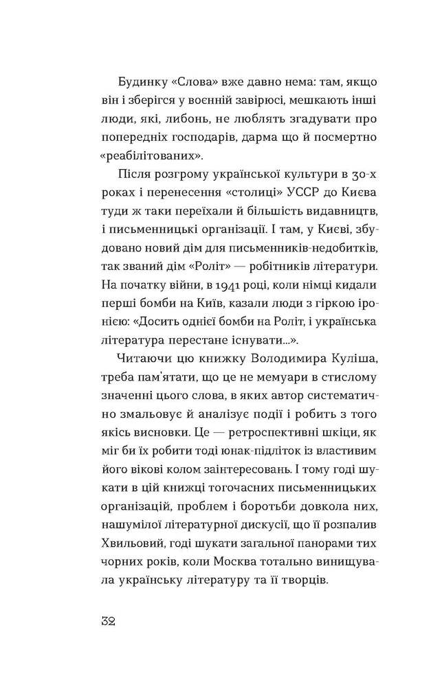 Книга Слово про будинок «Слово» - Володимир Куліш. Фото 11